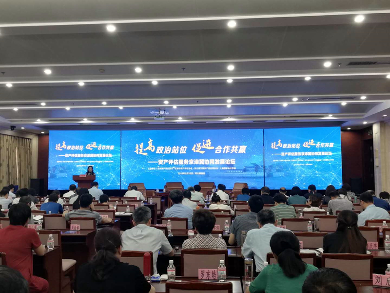 星驰评估参加“资产评估服务京津冀协同发展论坛”！