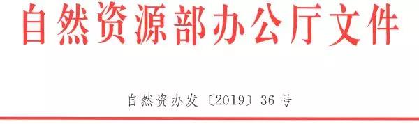 自然资源部：强化自然资源评价评估管理工作！